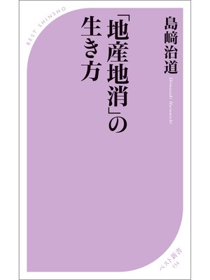 cover image of 「地産地消」の生き方